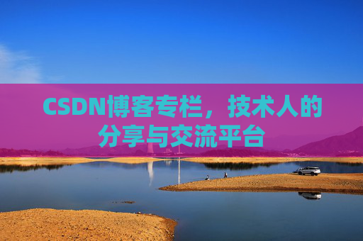 CSDN博客专栏，技术人的分享与交流平台